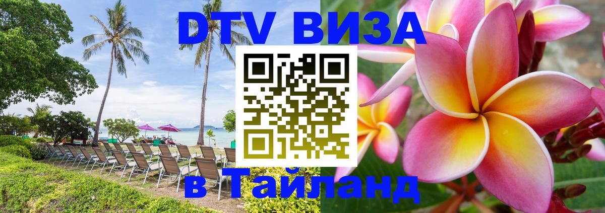 DTV Visa Thailand — прайс и условия, виза без дополнительных документов - Нижнекамск  18.11.2025 