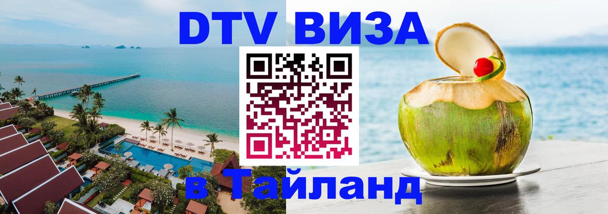 ДТВ виза в Таиланд 