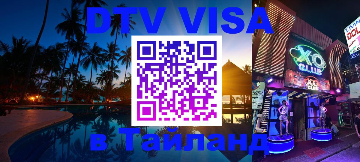 DTV Visa Тайланд купить Нижнекамск 